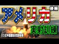 【自衛隊】アメリカ合衆国でのミサイル実射訓練に密着📹~アメリカ実射訓練編~自衛隊のお仕事紹介【高射特科】Part2 #射撃 #ミサイル #実弾射撃 #高射特科