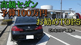 激安中古車 型落ち高級車でなにが悪い それでも型落ち高級セダンを買う理由 Youtube