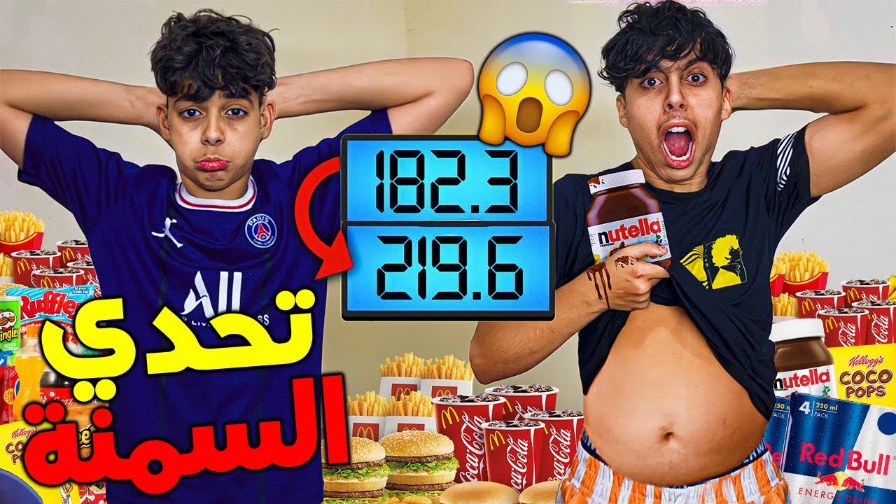 تحدي أكتر شخص يغلاض فمدة 24 ساعة 😱💔 شوفوا شحال ولا الوزن ديالنا 😭💔