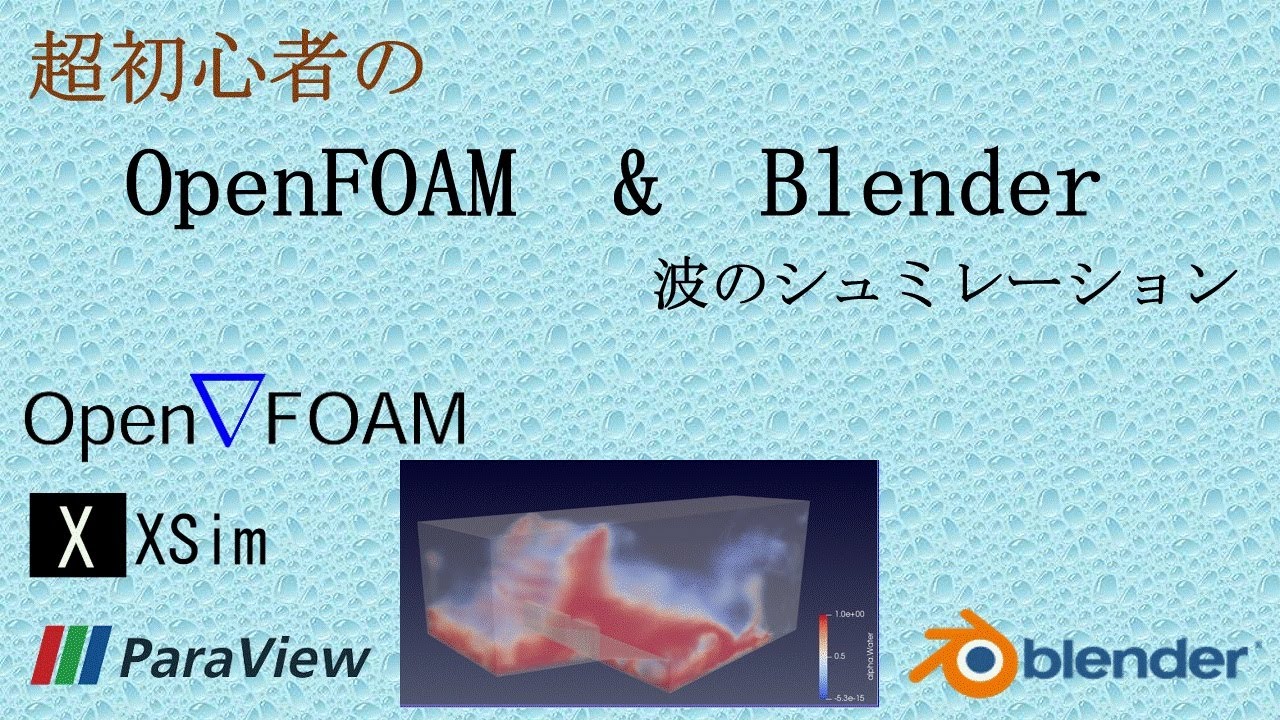 OpenFOAM & Blender : Wave Simulation - YouTube
