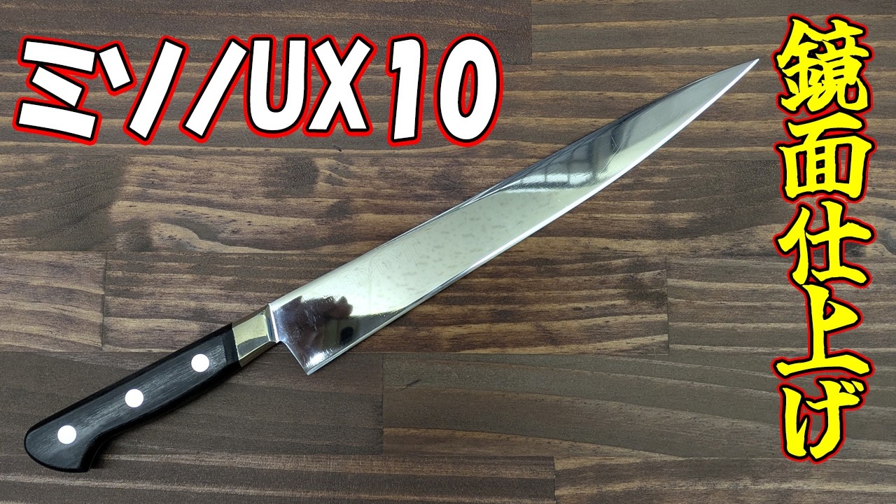 Mirror-finish [A one-of-a-kind knife!] MISONO UX10 Sujihiki knife
