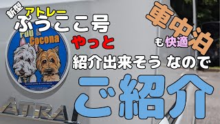 【新型ぷうここ号】紹介出来そうな感じになったので、ご紹介