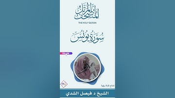 سورة يونس كاملة المصحف المرتل كاملاً للشيخ د. فيصل بن عبدالرحمن الشدي