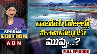 Special Edition On Threat For Visakhapatnam..? || ABN Telugu