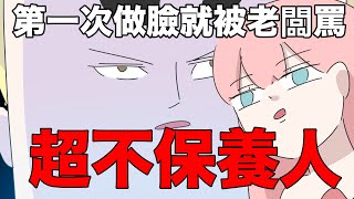 【鹿人泥鰍劇場】超不保養人！人生第一次做臉就被老闆罵｜真實故事｜