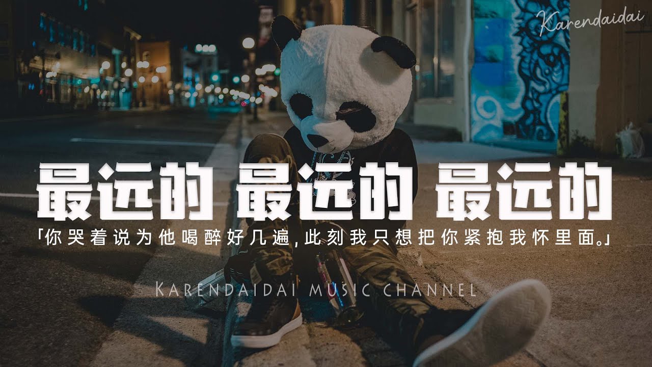 Sleduj 最远的 最远的 最远的 - 李OK「 你哭着说为他喝醉好几遍, 此刻我只想把你紧紧抱在我怀里面」【Pinyin Lyrics】 na YouTube