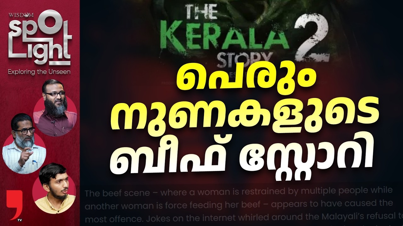 Wisdom Spotlight EPISODE 132 | പെരും നുണകളുടെ ബീഫ് സ്റ്റോറി
