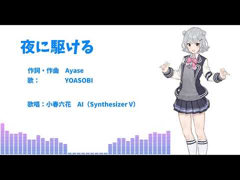 【Synthesizer V  小春六花 AI】夜に駆ける　YOASOBI　/cover