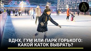 видео: ВДНХ, ГУМ или парк Горького: какой каток выбрать? картинка: ВДНХ, ГУМ или парк Горького: какой каток выбрать?