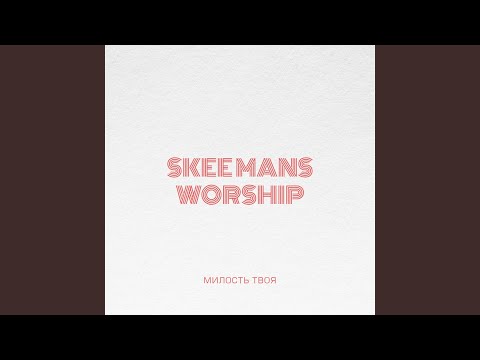 МОЙ БОГ SKEEMANS СКАЧАТЬ БЕСПЛАТНО МОЙ БОГ SKEEMANS СКАЧАТЬ БЕСПЛАТНО