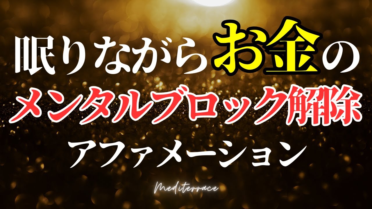 【アファメーション】眠りながら お金持ちになる お金のブロック解除アファメーション 引き寄せの法則 潜在意識 マインドフルネス瞑想ガイド