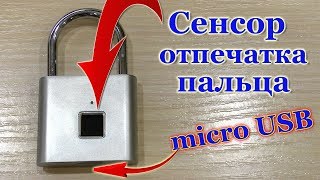 ЗАМОК С СЕНСОРОМ ОТПЕЧАТКА ПАЛЬЦА!!!