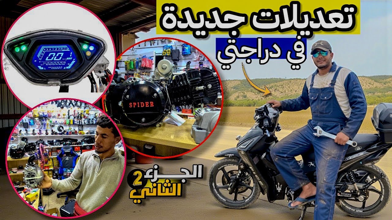 تعديلات جديدة فموطوري  (الجزء 2) + جولة فمحل سلع الدراجات النارية🛵 وقطع الغيار