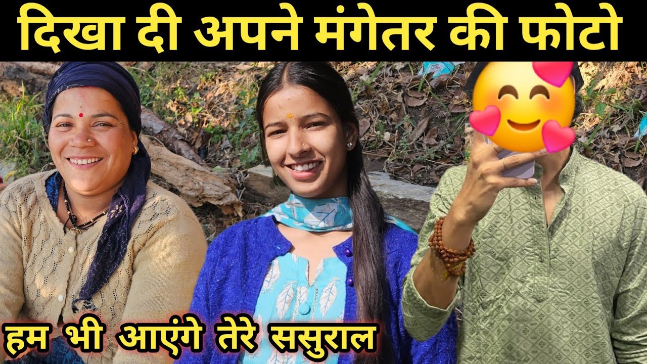 मेरे मंगेतर की फोटो देख क्या बोली दादी🥰 ll pahadi lifestyle vlog ll 