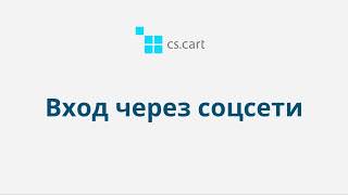 5.4 CS-Cart Multi-Vendor: Вход через социальные сети