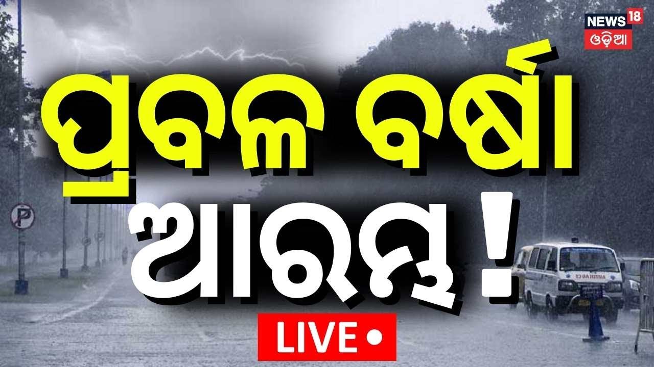 Live: ଆସୁଛି ବଡ଼ ବର୍ଷା | Heavy Rainfall In Odisha | Low Pressure Rain | Weather Update