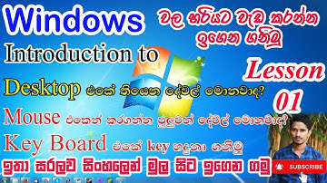 Windows / Basic of Windows / Basic of computer / පරිගණකයේ වැඩ කරන ආකාරය මුල සිට ඉගනිමු