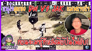 เมื่อหนูโจดูแข่ง DW VS JAK แมพร่ายรําก่อนจะมารู้ทีหลังมือปืนไฟดับ! | GTA V