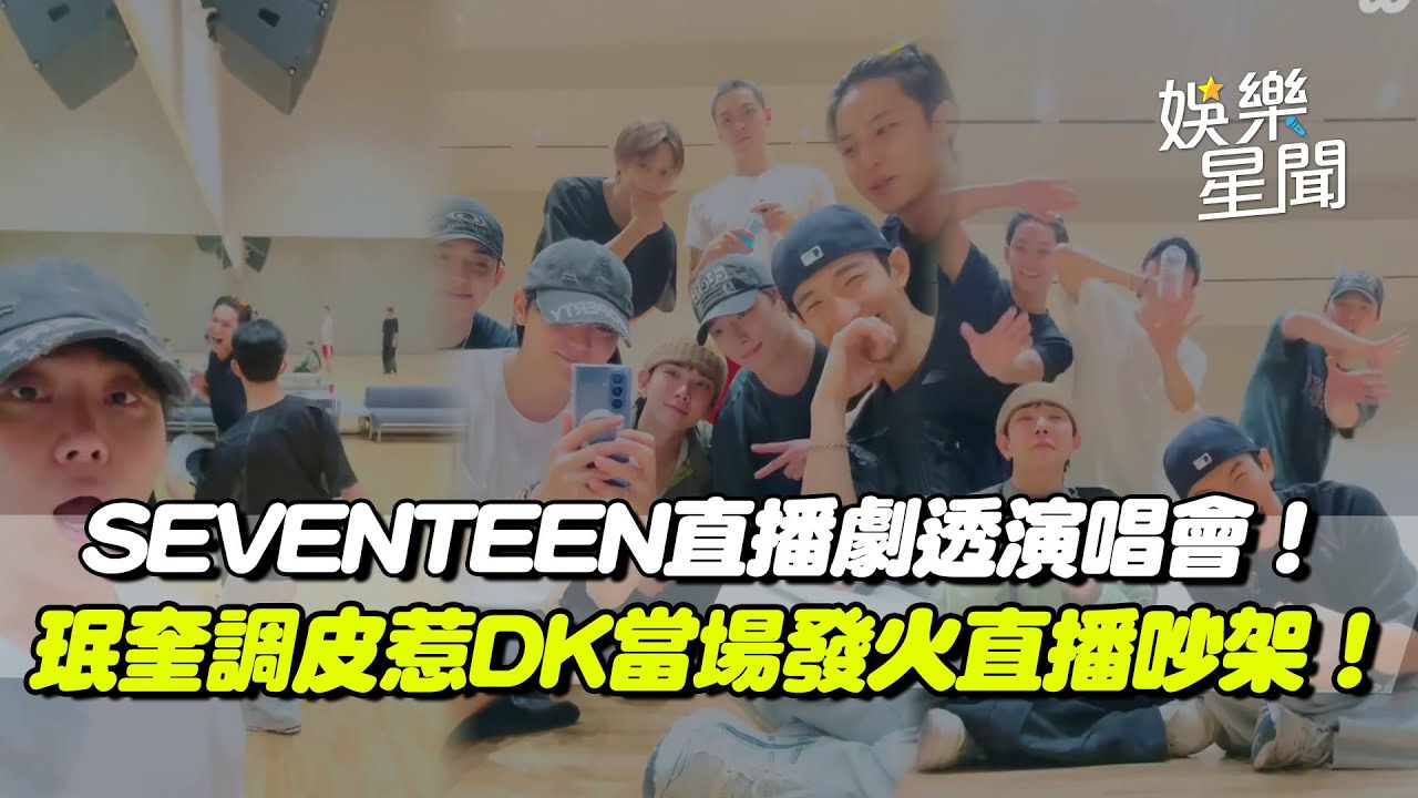 SEVENTEEN〈SODA POP〉中毒遭粉絲嗆「退流行」XD 珉奎調皮惹DK當場發火嚇壞勝寛：這是隱藏攝影機嗎...｜三立娛樂星聞