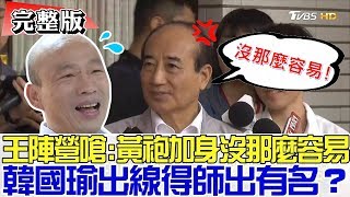 【完整版下集】王金平陣營嗆：黃袍加身沒那麼容易！韓國瑜出線得師出有名？少康戰情室 20190415