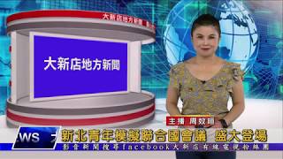 1060816【大新店地方新聞】新北青年模擬聯合國會議 盛大登場