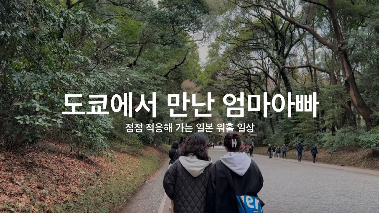 일본 워홀 | 😽 엄마아빠랑 한 달 만에 도쿄에서 만나고 일상 보내기