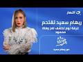 ريهام سعيد تقتحم غرفة نوم لكشف لغز وفاة محمود مفاجآت غير متوقعة صبايا الخير 14 مايو 2026 