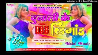 Dj Malai   Extra Bass  Hard Bass Toing Mix Dahej Me Dunali Tuntun Yadav New Song Malai