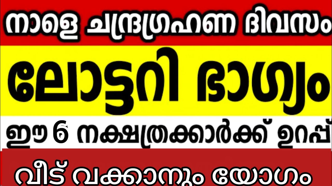 മാർച്ച്‌ 3 ചൊവ്വാഴ്ച മഹാഭാഗ്യം! ലോട്ടറി ഭാഗ്യവും വീട് വയ്ക്കാനുള്ള യോഗവും ഉള്ള നക്ഷത്രക്കാർ..
