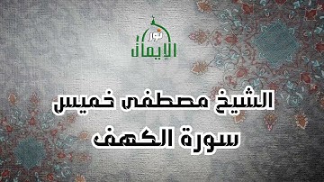 سورة الكهف   مصطفى خميس | ابداع رهيب