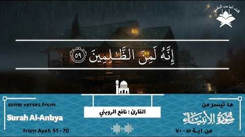 ما تيسر من سورة الأنبياء / بصوت القارئ : نافع الرويني / تلاوات أئمة عدن السلفيين#