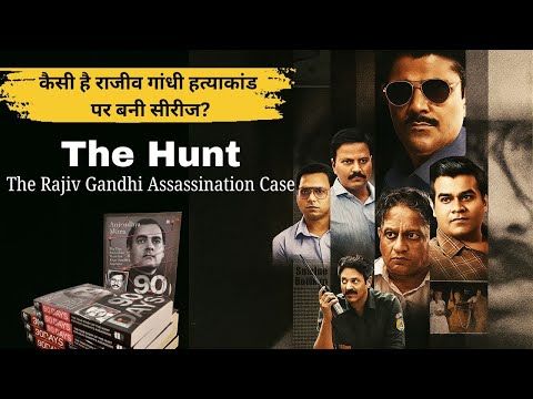 The Hunt Review : One of the best investigative thrillers On OTT