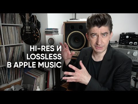 Hi-Res и Lossless в Apple Music - в чем обман?