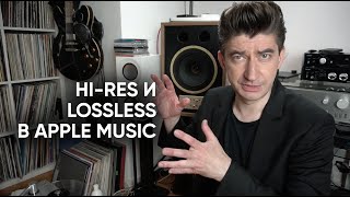 Hi-Res и Lossless в Apple Music - в чем обман?