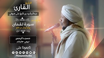 روائع الفجر| من سورة لقمان| برواية ورش| الشيخ عبدالرشيد صوفي | Sh.Abd Alrashid sofi Surat Lugman