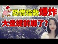 美股情况不对劲！大盘这是要提前崩了？😱😱😱NaNa说美股(2021.01.27)