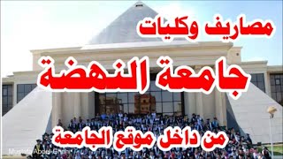تنسيق ومصاريف جامعة النهضة