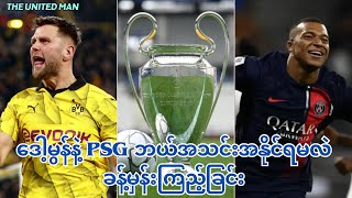 ပြန်တွေ့ကြပြီ ဒေါ့မွန် နဲ့ PSG | Dortmund vs PSG | Preview + Prediction + Handicap Analysis