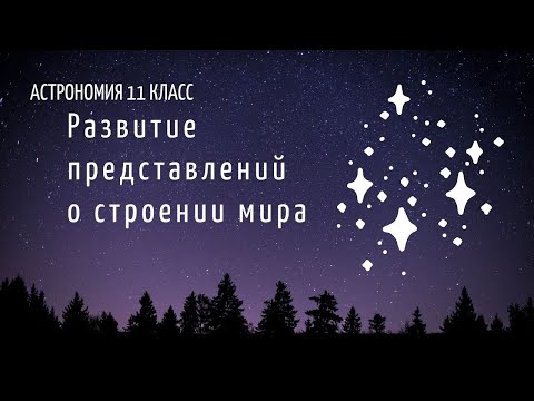 Астрономия 11 кл §10 Развитие представлений о строении мира