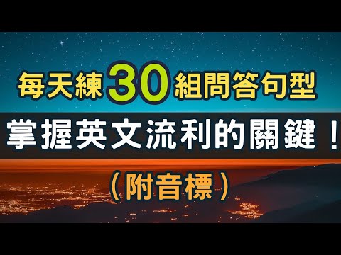 【購物篇】每天聽一遍，迅速加強英文聽力！學英文最輕鬆的30組問答句型，聽完也能對答如流 #英語 #英文 #英語學習#英語發音#英語聽力#學英文#英文聽力 #美式英文 #英语听力#英语口语#美式口音