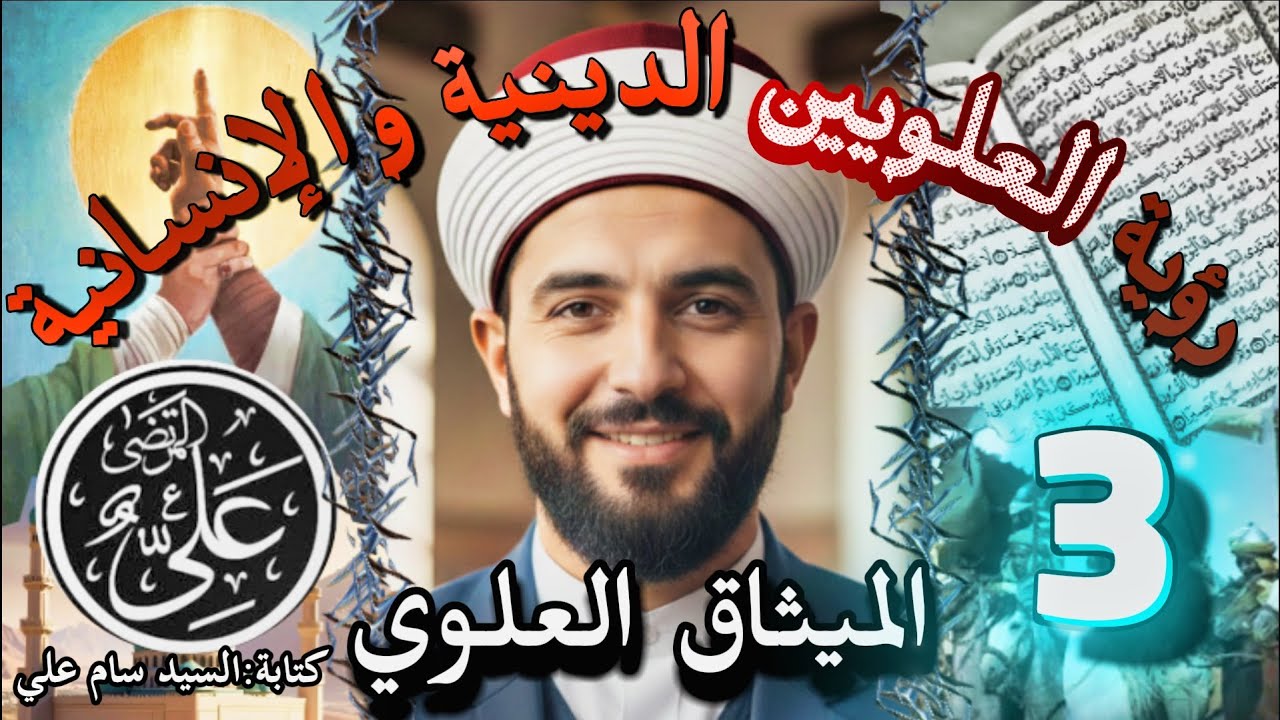 رؤية العلويين الدينية و الإنسانية - الميثاق العلوي - الجزء الثالث