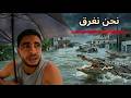 دخلت منطقة الموت فيضانات موزمبيق المرعبة 