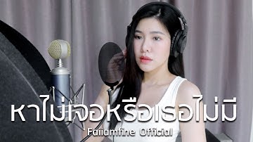 หาไม่เจอหรือเธอไม่มี by ฝ้าย แอมฟายน์ l Faiiamfine Official