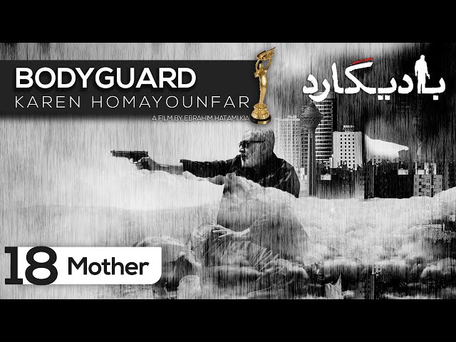 Bodyguard - Mother 18 | بادیگارد - مادر