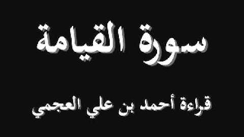 سورة القيامة   أحمد العجمي