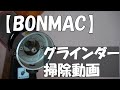 【BONMAC】コーヒーグラインダー掃除動画