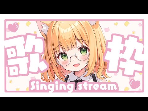 【#歌枠/#Karaoke】ピアノ伴奏でしっとりと歌います🎵【望月のあ】