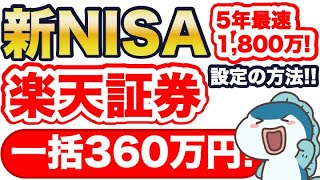 【新NISA】楽天証券で「一括360万円投資」設定の方法・注意点をご紹介！