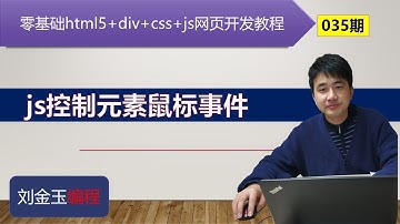 零基础html5+div+css+js网页开发教程第035期 js控制元素鼠标事件