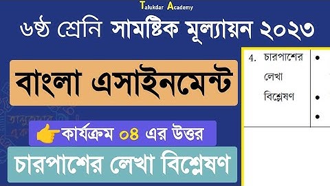 ৬ষ্ঠ শ্রেণির বাংলা সামষ্টিক মূল্যায়ন উত্তর | বাংলা কার্যক্রম ০৪ | class 6 bangla assignment 2023